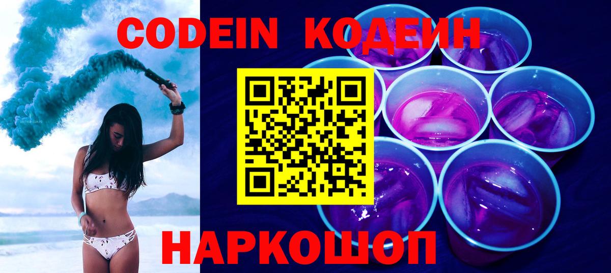 Codein напиток Lean (лин) Троицк