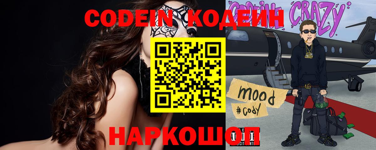 Кодеин Purple Drank  Вход с VPN  Троицк  Кодеин напиток Lean (лин) 